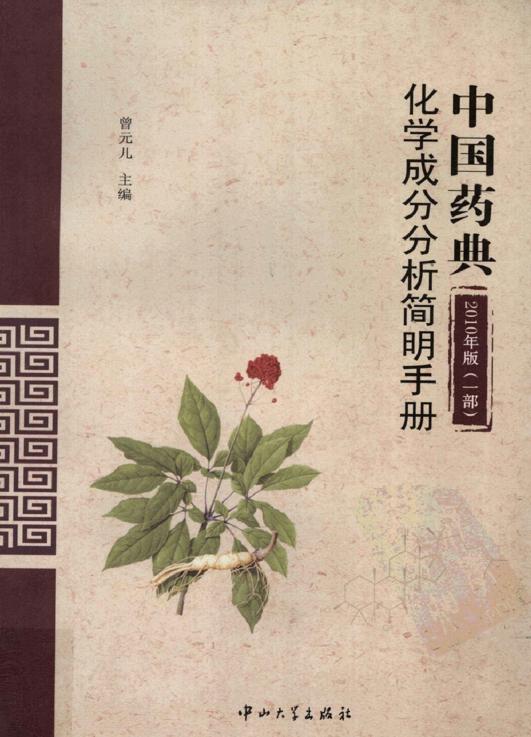 中国药典2010年版（一部）化学成分分析简明手册