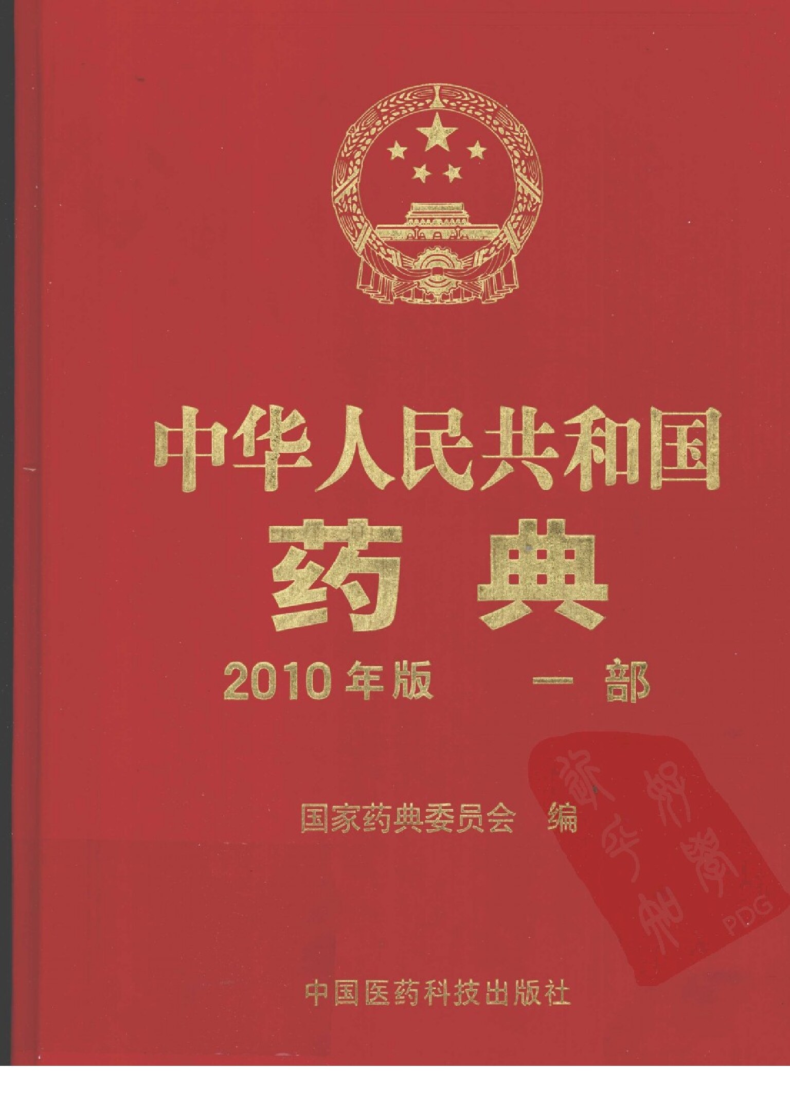 中国药典