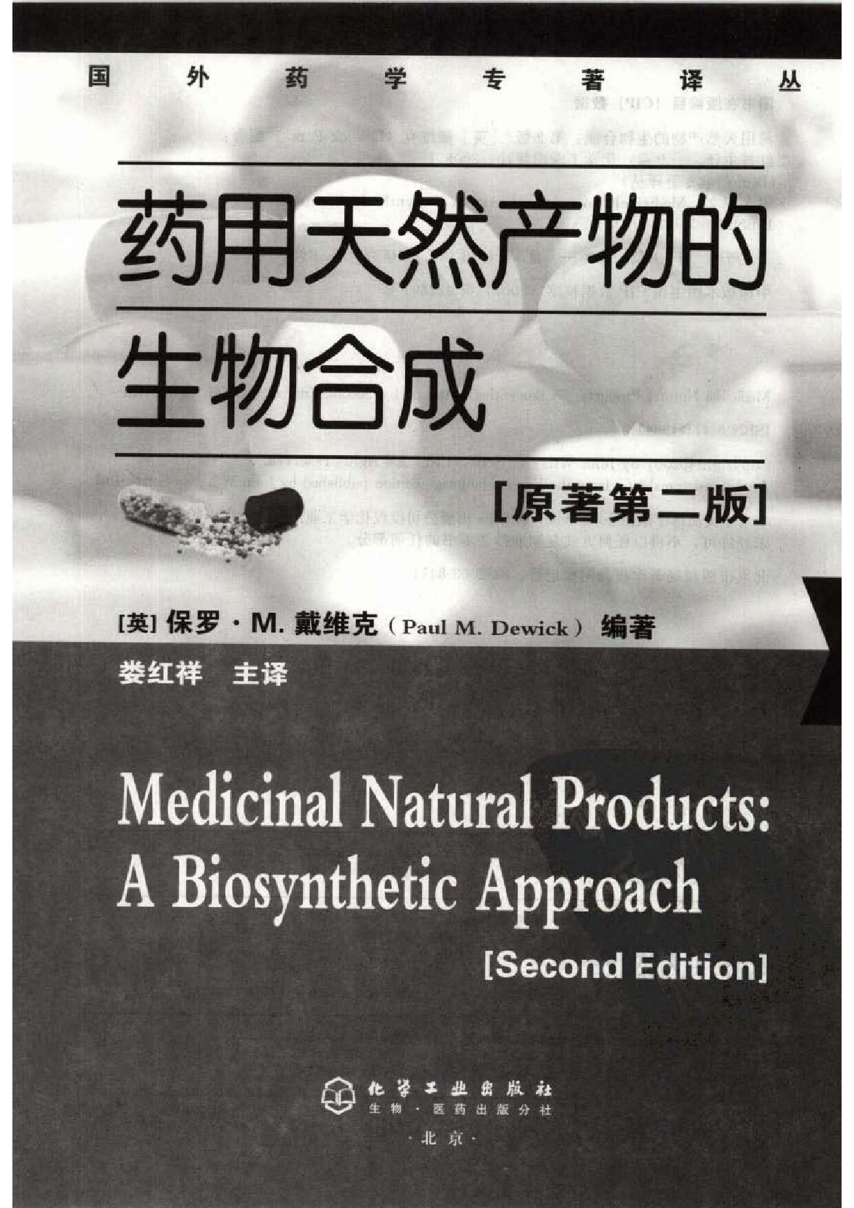 国外药学专著译丛—药用天然产物的生物合成