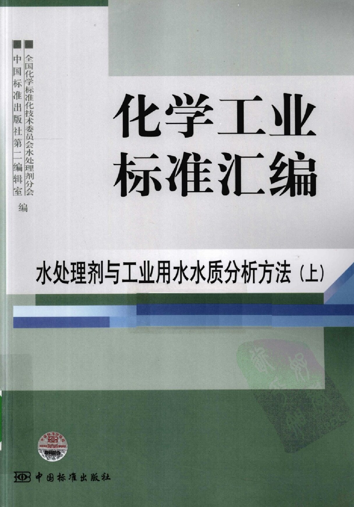 化学工业标准汇编  水处理剂与工业用水水质分析方法 （上）