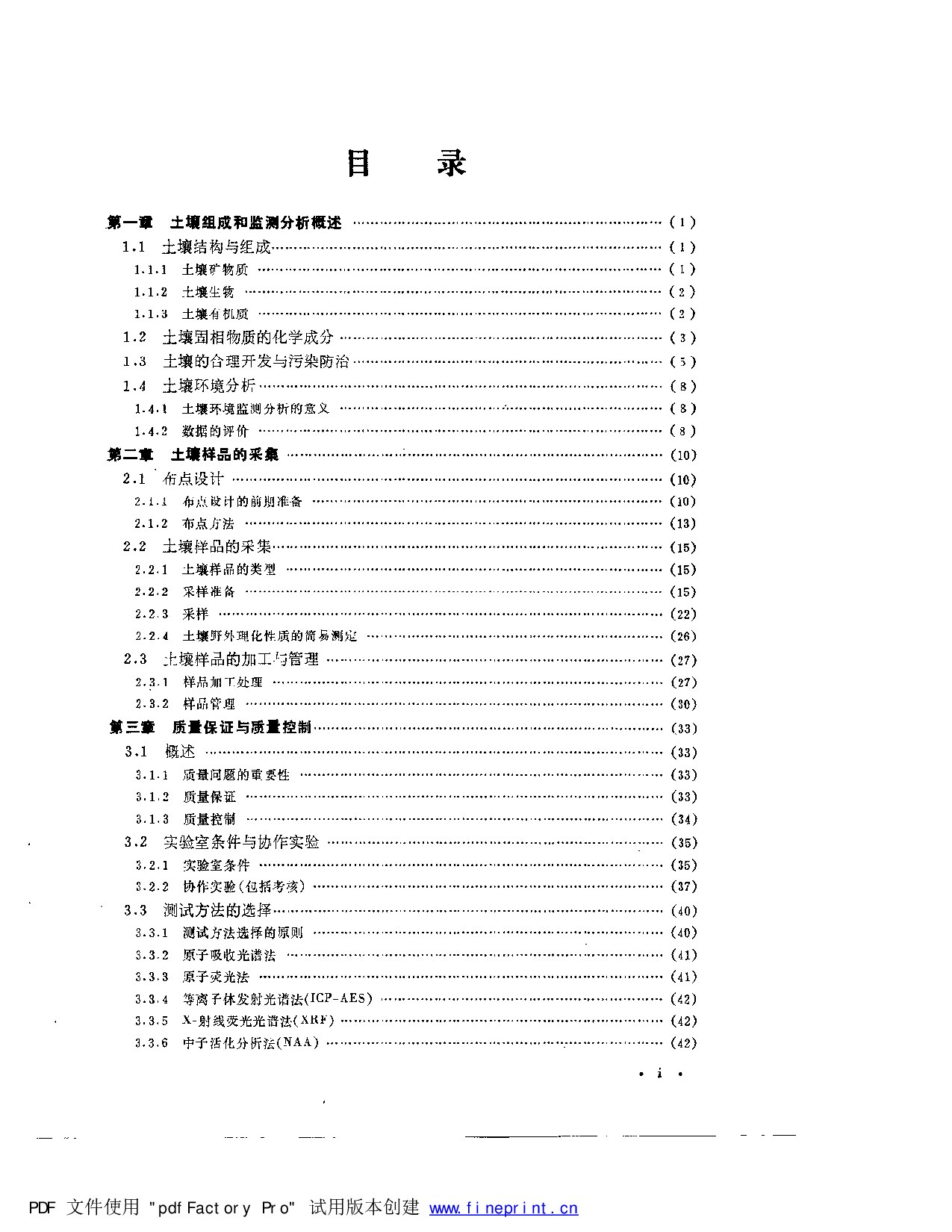 土壤元素的近代分析方法