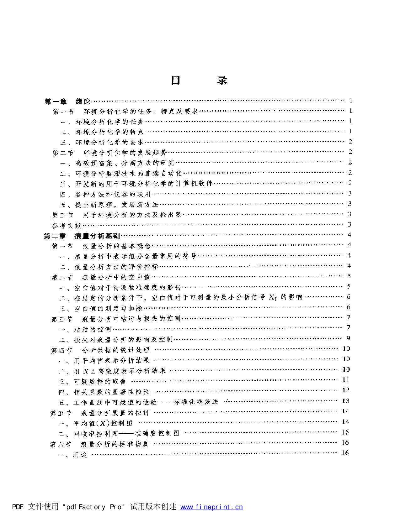 环境分析化学