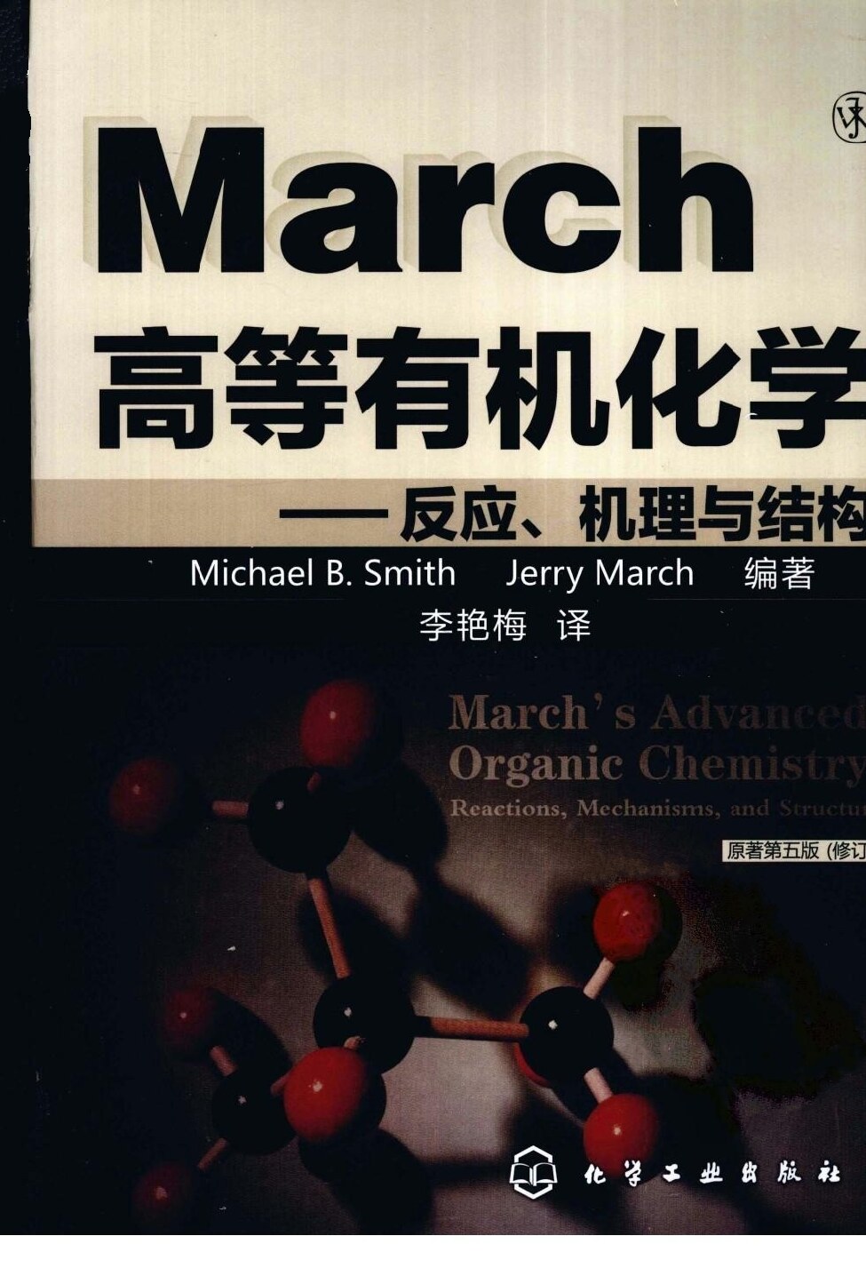 March高等有机化学-反应、机理与结构