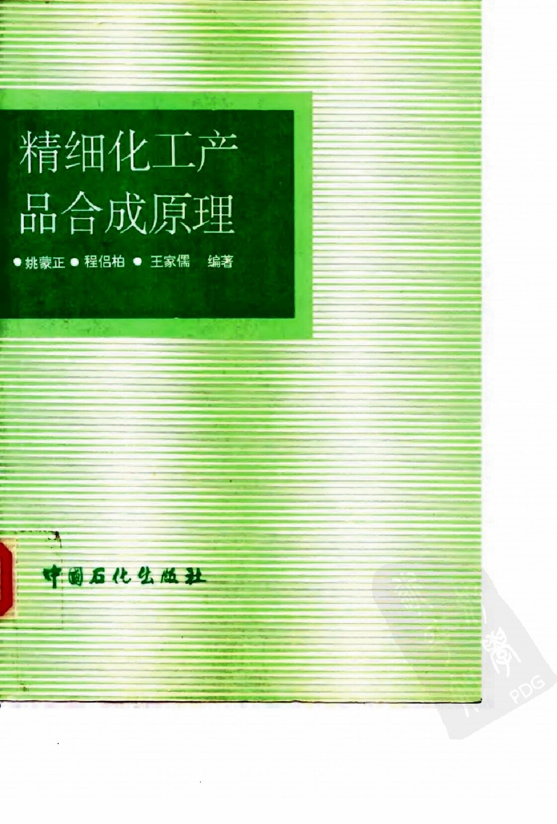 精细化工产品合成原理