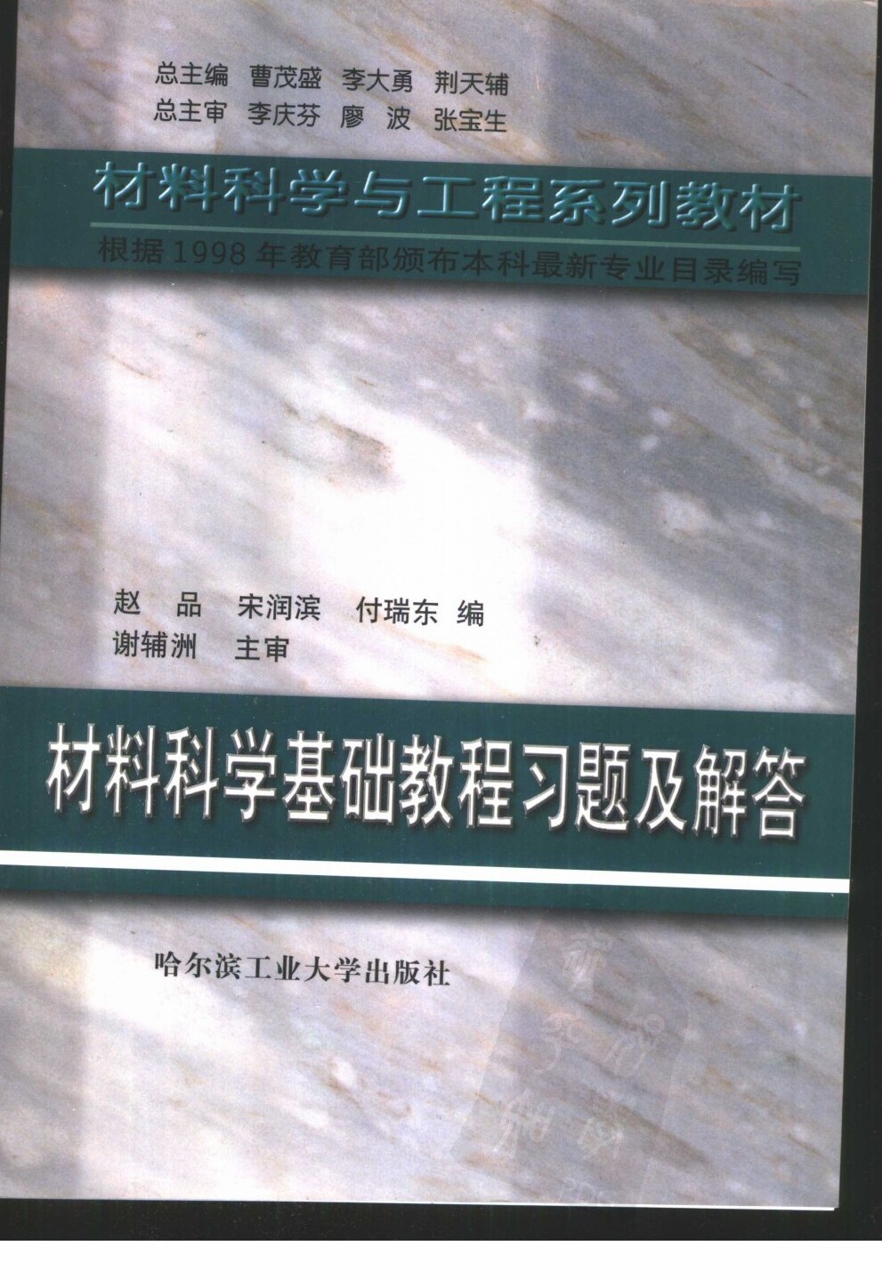 材料科学基础教程习题及解答