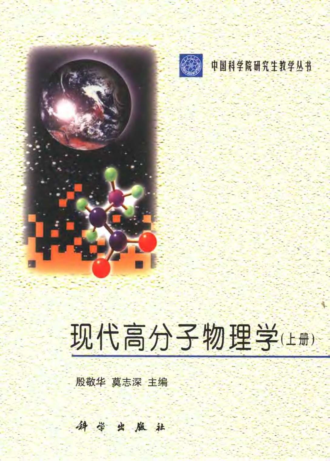 现代高分子物理学