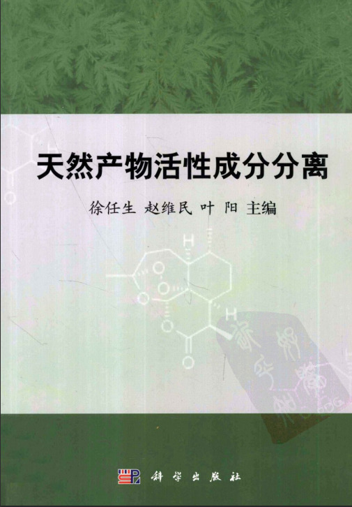 天然产物活性成分分离（高清版）