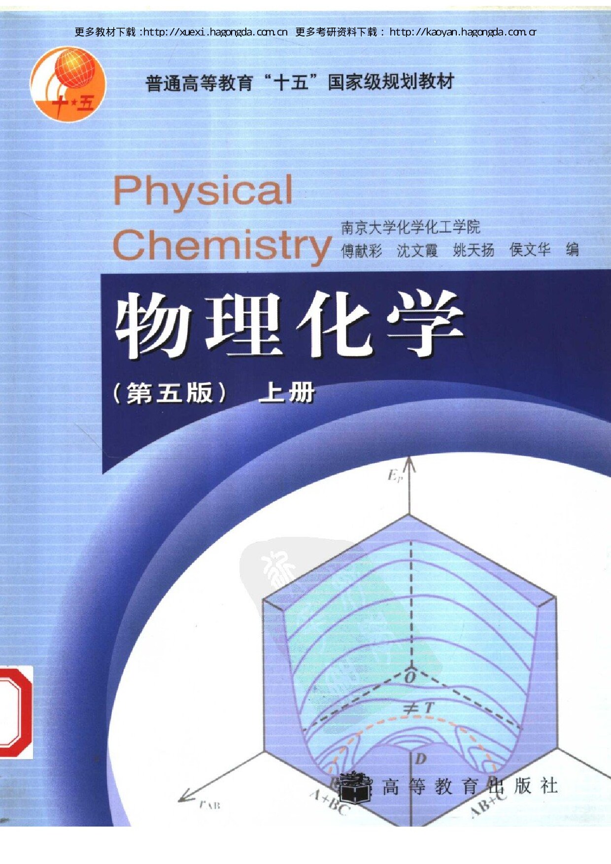 物理化学（第五版）