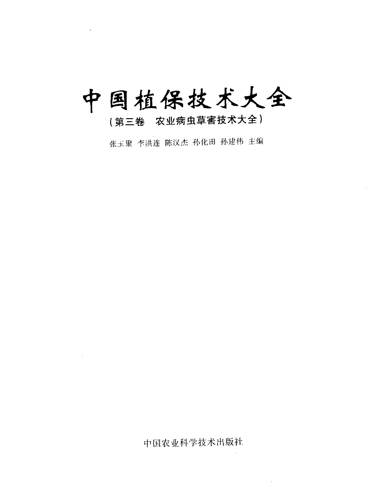 中国植保技术大全  第三卷  病虫草害防治技术大全