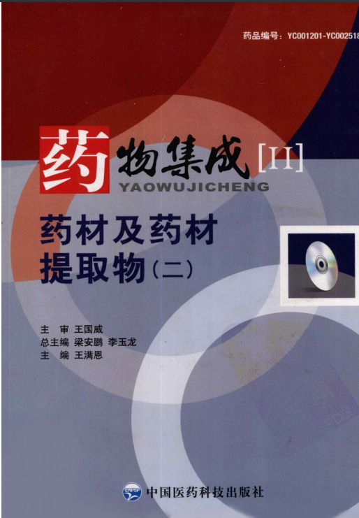 药材及药材提取物（二）