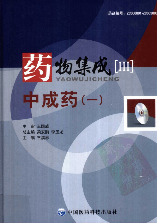 中成药（一）