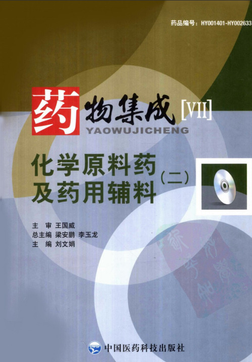 化学原料药及药用辅料（二）